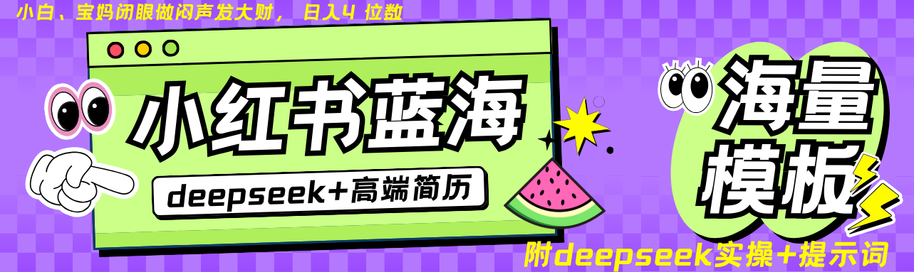 Deepseek+小红书简历蓝海赛道 日入无上限 24小时自动发货 零成本 不限时间地点-揽颜居工坊