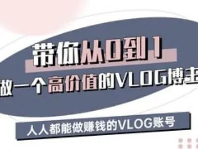 带你从0-1做一个高价值的VLOG博主三期，人人都能做挣钱的VLOG账号-揽颜居工坊