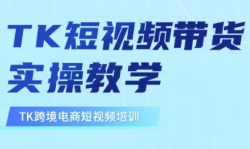 东南亚TikTok短视频带货，TK短视频带货实操教学-揽颜居工坊