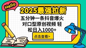 2025最强拉新，单用户7块，30s一条爆火原创对口型视频，轻松破百万日入1000+-揽颜居工坊