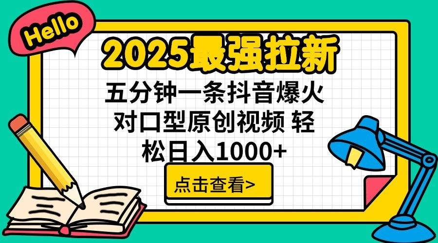 2025最强拉新，单用户7块，30s一条爆火原创对口型视频，轻松破百万日入1000+-揽颜居工坊