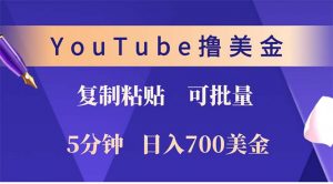 YouTube复制粘贴撸美金，5分钟就熟练，1天收入700美金！！收入无上限，...-揽颜居工坊