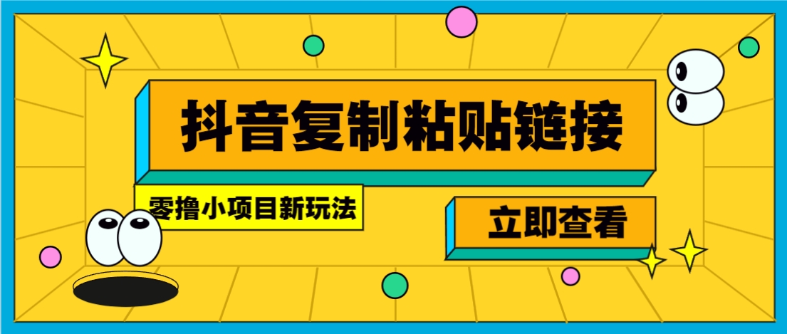 零撸小项目，新玩法，抖音复制链接0.07一条，20秒一条，无限制。-揽颜居工坊