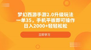 梦幻西游手游2.0升级玩法，一单35，手机平板即可操作，日入2000+轻轻松松-揽颜居工坊