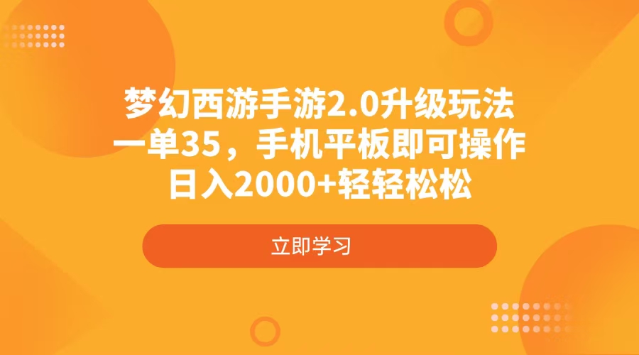 梦幻西游手游2.0升级玩法，一单35，手机平板即可操作，日入2000+轻轻松松-揽颜居工坊