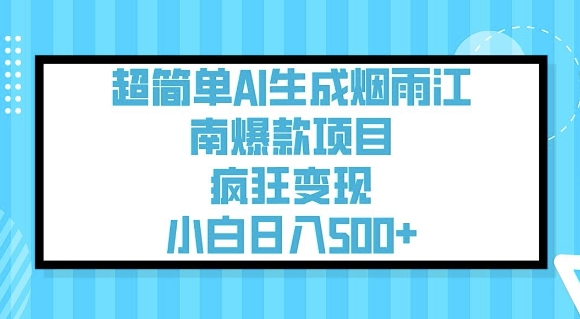 超简单AI生成烟雨江南爆款项目,疯狂变现,小白日入5张-揽颜居工坊
