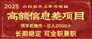 日入2000+ 高额信息差项目 全年长久稳定暴利 新人当天上手见收益-揽颜居工坊