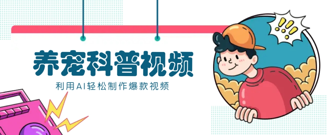 教你利用AI+数字人快速制作养宠科普视频，助大家快速涨粉月赚万元-揽颜居工坊