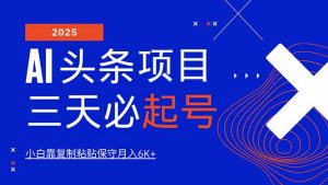 AI头条三天必起号，纯原创情感故事，每天搬砖10分钟，小白靠复制粘贴月...-揽颜居工坊