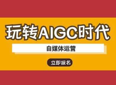 玩转AIGC时代-自媒体运营ai教程-揽颜居工坊