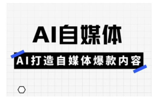 Ai自媒体实操课,AI打造自媒体爆款内容-揽颜居工坊
