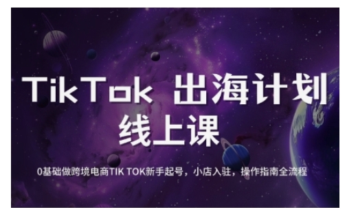 TikTok跨境电商新手起号与运营全攻略，0基础做跨境电商TIKTOK新手起号，小店入驻，操作指南全流程-揽颜居工坊