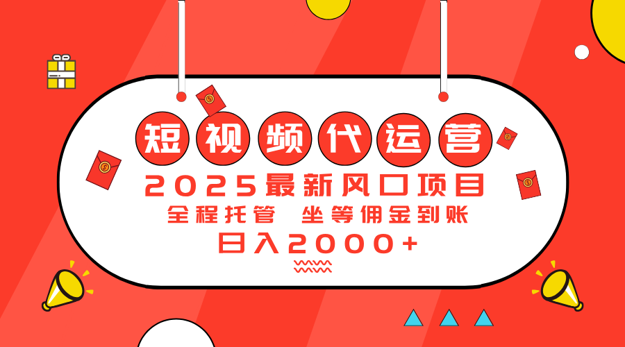 2025最新风口项目：短视频代运营日入2000＋-揽颜居工坊