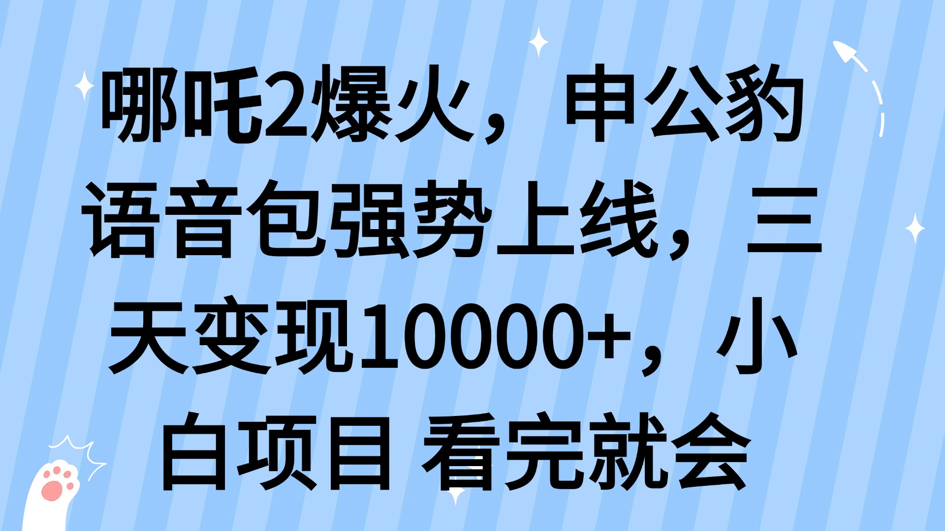哪吒2爆火，利用这波热度，申公豹语音包强势上线，三天变现10…-揽颜居工坊