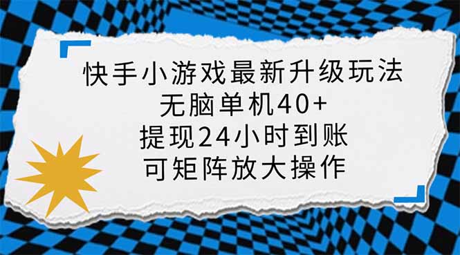 快手小游戏最新版升级玩法，新风口，无脑单机日入40+，可批量放大，小…-揽颜居工坊