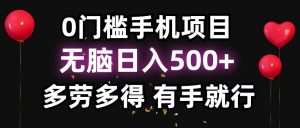 零撸项目，看广告赚米！单机40＋小白当天上手，可矩阵操作日入500＋-揽颜居工坊