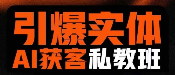 引爆实体AI模板引流私教班,从0~1讲透实体短视频获客-揽颜居工坊