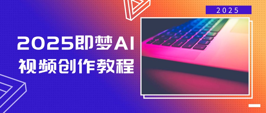 2025即梦AI视频创作教程，从零开始学做视频，文字图片生成视频轻松创作-揽颜居工坊