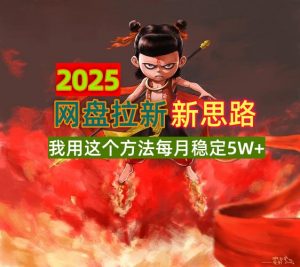 2025网盘拉新新思路，我用这个方法每月稳定5W+适合碎片时间做-揽颜居工坊