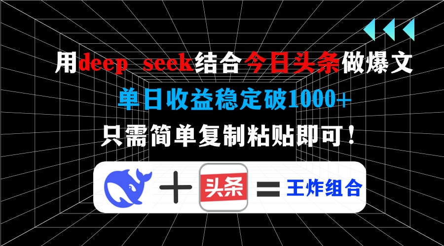 用deep seek结合今日头条做爆文，单日收益稳定破1000+，只需简单复制粘…-揽颜居工坊