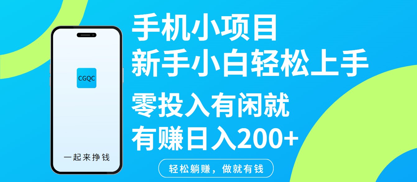 手机小项目新手小白轻松上手零投入有闲就有赚日入200+-揽颜居工坊