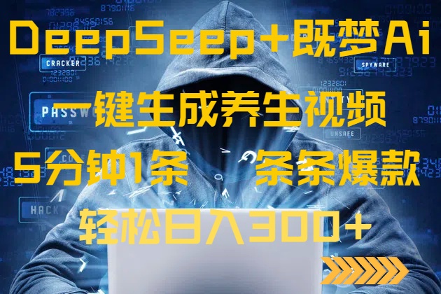 DeepSeek+既梦Ai生成养生视频，5分钟一条，条条爆款，轻松日入300+-揽颜居工坊