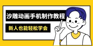 沙雕动画手机制作教程：AM软件操作、素材处理、动画制作、AI工具应用等等-揽颜居工坊