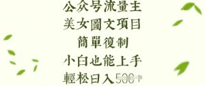 流量主长期收益项目，美女图片简单复制，小白也能上手，轻松日入5张-揽颜居工坊