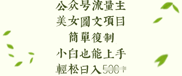 流量主长期收益项目,美女图片简单复制,小白也能上手,轻松日入5张-揽颜居工坊