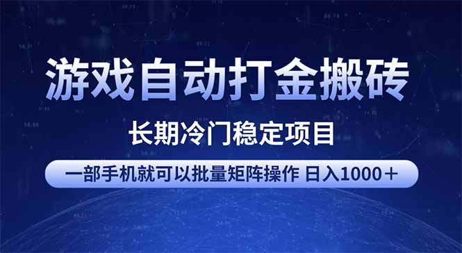 游戏自动打金搬砖项目  一部手机也可批量矩阵操作 单日收入1000＋ 全部…-揽颜居工坊