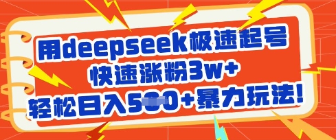 用deepseek极速起号，快速涨粉3w+，轻松日入5张+暴力玩法-揽颜居工坊