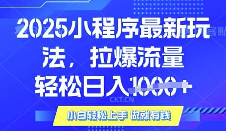 25年最新小程序升级玩法对接腾讯平台广告产被动收益,轻松日入多张【揭秘】-揽颜居工坊