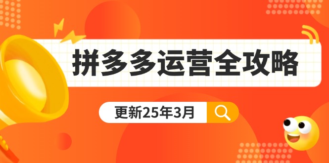 拼多多运营全攻略：从0到日销千单,爆款内功+付费推广+黑科技(更新25年3月-揽颜居工坊