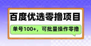 百度优选推荐官玩法，单号日收益3张，长期可做的零撸项目-揽颜居工坊
