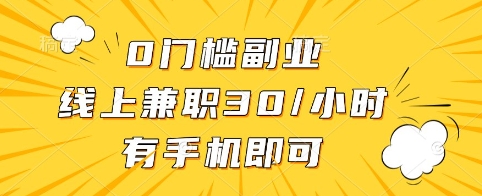 0门槛副业,线上兼职30一小时,有手机即可【揭秘】-揽颜居工坊