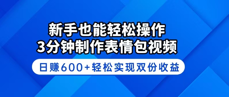 新手也能轻松操作！3分钟制作表情包视频，日赚600+轻松实现双份收益-揽颜居工坊