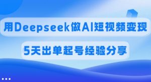 佣金45%，用Deepseek做AI短视频变现，5天出单起号经验分享-揽颜居工坊