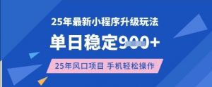 25年3月最新小程序升级玩法，单日稳定收益数张，风口项目，一个手机轻松操作【揭秘】-揽颜居工坊