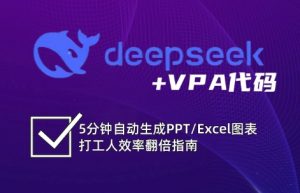DeepSeek从入门到精通：解锁Excel和VBA高效办公新技能-揽颜居工坊