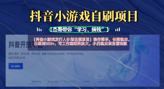 抖音小游戏发行人计划自刷项目，操作简单，长期稳定，日盈利5张，可工作室矩阵放大-揽颜居工坊