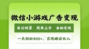小游戏广告变现玩法，一天轻松日入900+，实现睡后收入-揽颜居工坊