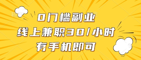 0门槛副业，线上兼职30一小时，有部手机即可【揭秘】-揽颜居工坊