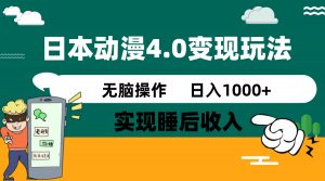 日本动漫4.0火爆玩法，零成本，实现睡后收入，无脑操作，日入1000+-揽颜居工坊