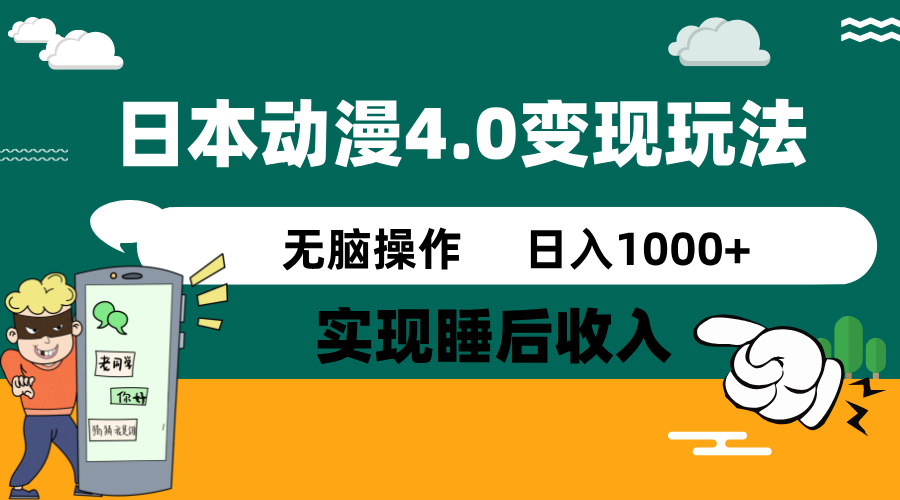 日本动漫4.0火爆玩法,零成本,实现睡后收入,无脑操作,日入1000+-揽颜居工坊