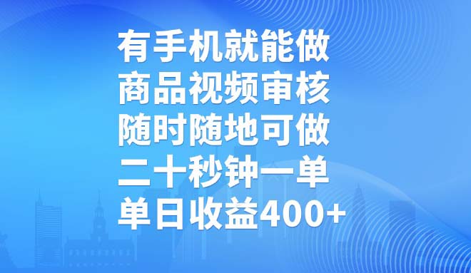 有手机就能做，商品视频审核，随时随地可做，二十秒钟一单，单日收益400+-揽颜居工坊