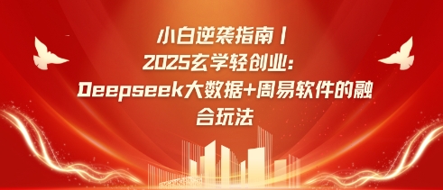 小白逆袭指南，2025玄学轻创业：Deepseek大数据+周易算法的融合玩法-揽颜居工坊
