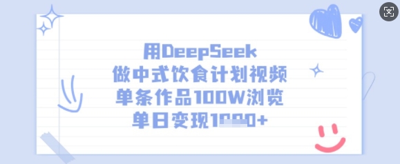 用DeepSeek做中式饮食计划视频，单条作品100W浏览，单日变现多张-揽颜居工坊