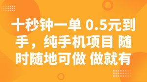 十秒钟一单 0.5元到手，纯手机项目 随时随地可做 做就有-揽颜居工坊