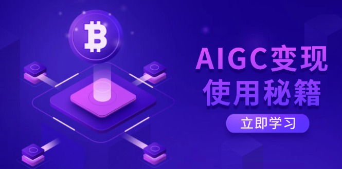 AIGC变现使用秘籍：从了解ChatGPT底层逻辑开始，开启高效智能之旅-揽颜居工坊