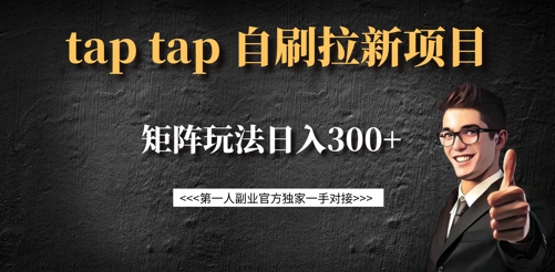 taptap拉新自刷项目，一个新用户14元，矩阵玩法日入300+-揽颜居工坊